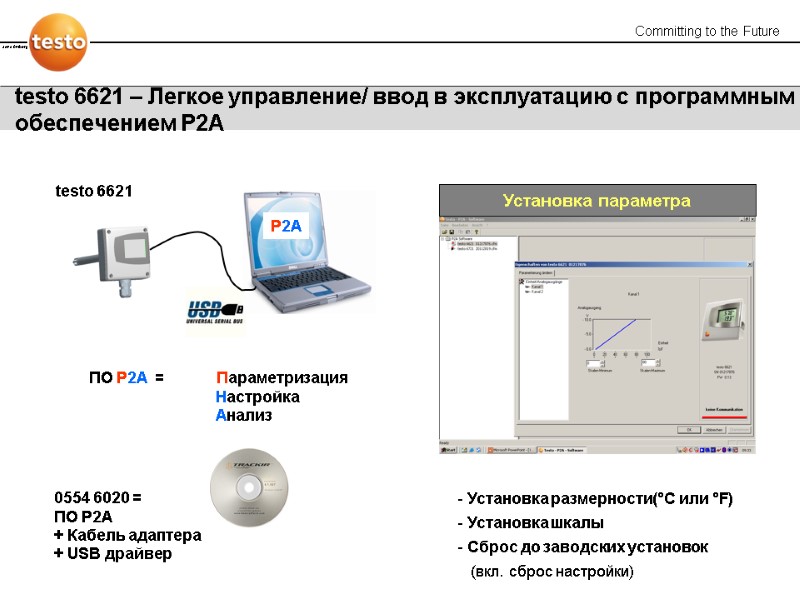 testo 6621 – Легкое управление/ ввод в эксплуатацию с программным обеспечением P2A ПО P2A